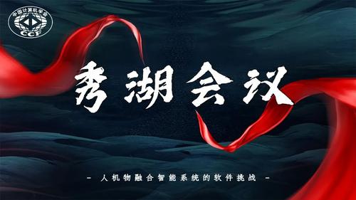 秀湖会议题图1.jpg 图片